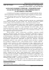 Научная статья на тему 'Богослов'я людини та природи – фундаментальна засада екологічної культури і відповідальності за світ Божого створіння'