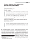 Научная статья на тему 'Болезнь Кашина - Бека: диагностика, дифференциальный диагноз'