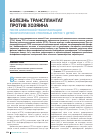 Научная статья на тему 'Болезнь трансплантат против хозяина после аллогенной трансплантации гемопоэтических стволовых клеток у детей'
