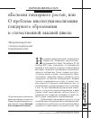 Научная статья на тему '«Болезни гендерного роста», или о проблеме институционализации гендерного образования в отечественной высшей школе материалы круглого стола исследователей и преподавателей'