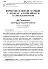 Научная статья на тему 'БОЛГАРСКОЕ КНИЖНОЕ НАСЛЕДИЕ X – НАЧАЛА XI в. В ДРЕВНЕЙ РУСИ: СОСТАВ И ИЗМЕРЕНИЯ'