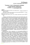 Научная статья на тему 'Болгары и турки в Османской империи: идеологические стереотипы и культурное взаимодействие'