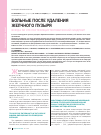 Научная статья на тему 'Больные после удаления желчного пузыря. Всегда ли это постхолецистэктомический синдром?'