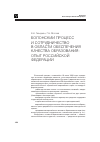 Научная статья на тему 'Болонский процесс и сотрудничество в области обеспечения качества образования: опыт Российской Федерации'