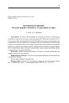 Научная статья на тему 'Большая реставрация. Русская версия "Лолиты": от рукописи к книге'