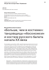 Научная статья на тему '"БОЛЬШЕ, ЧЕМ В КОСТЮМЕ": ТАНЦОВЩИЦЫ-"БОСОНОЖКИ" И КОСТЮМ РУССКОГО БАЛЕТА НАЧАЛА XX ВЕКА'