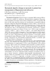 Научная статья на тему 'Большой Aquila clanga и малый A. pomarina подорлики в Воронежской области'