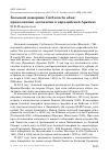 Научная статья на тему 'Большой поморник Catharacta skua: продолжение экспансии в евразийской Арктике'