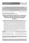 Научная статья на тему 'Bone mineral density, spinal micro-architecture (TBS data) and body composition in the older Ukrainian women with vertebral fragility fractures'