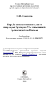 Научная статья на тему 'Борьба константинопольского патриарха Григория VI с инославной пропагандой на Востоке'