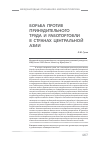 Научная статья на тему 'Борьба против работорговли в странах современной Центральной Азии'