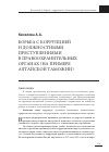 Научная статья на тему 'Борьба с коррупцией и должностными преступлениями в правоохранительных органах (на примере Алтайской таможни)'