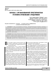 Научная статья на тему 'Борьба с организованной преступностью уголовноправовыми средствами'