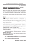 Научная статья на тему 'Борьба с теневой экономикой в России: частные аспекты общих проблем'