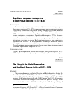 Научная статья на тему 'Борьба за мировое господство и Восточный кризис (1875–1878)'