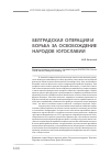 Научная статья на тему 'Борьба за освобождение народов Югославии (белградская операция)'