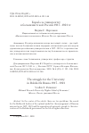 Научная статья на тему 'Борьба за университет в большевистской России 1917-1921 гг'