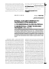 Научная статья на тему 'Борьба ЗападноСибирского партийного руководства с проявлениями национализма и шовинизма среди тюркских народов (1928-1936 гг. )'