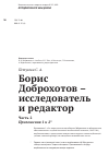 Научная статья на тему 'Борис Доброхотов – исследователь и редактор (Часть 2. Приложения 1 и 2)'