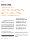 Научная статья на тему 'Борис Титов: «Двигателем экономического роста должен стать малый и средний бизнес»'