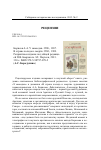 Научная статья на тему 'Борисов А. А. У самоедов. СПб. , 1907. В стране холода и смерти. СПб. , 1909. Репринтное издание под общей редакцией П. В. Боярского. М. : Паулсен, 2013. 330 с. ISBN 978-5-98797-078-2'