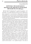 Научная статья на тему 'Боротьба Молдавського воєводства проти османської експансії (1474-1486 рр.)'