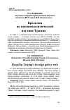 Научная статья на тему 'Бразилия во внешнеполитической паутине Трампа'