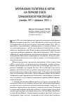 Научная статья на тему 'Британская политика в Китае на первом этапе Синьхайской революции (октябрь 1911 - февраль 1912 г. )'