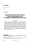 Научная статья на тему 'БРИТАНСКИЙ ОПЫТ НАЛОГОВОГО СТИМУЛИРОВАНИЯ МАЛОГО И СРЕДНЕГО ПРЕДПРИНИМАТЕЛЬСТВА'