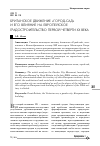 Научная статья на тему 'Британское движение «Город-сад» и его влияние на европейское градостроительство первой четверти XX века'