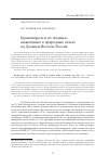 Научная статья на тему 'Бромовирусы и их штаммы, выявленные в природных очагах на Дальнем Востоке России'