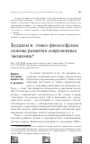 Научная статья на тему 'Буддизм и этико-философские основы развития современных экономик'