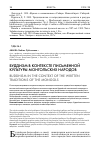 Научная статья на тему 'Буддизм в контексте письменной культуры монгольских народов'