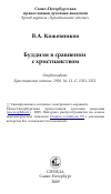 Научная статья на тему 'Буддизм в сравнении с христианством'