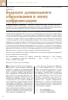 Научная статья на тему 'Будущее дошкольного образования в эпоху цифровизации'