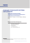 Научная статья на тему 'БУДУЩЕЕ ГЛОБАЛЬНОЙ СИСТЕМЫ ОБРАЗОВАНИЯ. РЕЦЕНЗИЯ НА МОНОГРАФИЮ: THE ROLES OF TECHNOLOGY AND GLOBALIZATION IN EDUCATIONAL TRANSFORMATION / EDITED BY B. F. ADEOYE, G. AROME. WALDEN: IGI GLOBAL, 2019'
