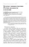 Научная статья на тему 'Будущее машиностроения России: реальность и иллюзии'