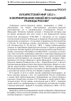 Научная статья на тему 'Бухарестский мир 1812 г. И формирование новой юго-западной границы России'