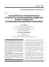Научная статья на тему 'Бухгалтерская управленческая отчетность по исполнению бюджетов бизнес-процессов в телекоммуникационных компаниях'