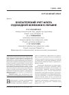 Научная статья на тему 'Бухгалтерский учет флота судоходной компании в Украине'