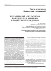 Научная статья на тему 'Бухгалтерский учет расчетов по недостаче и хищению в бюджетных учреждениях'