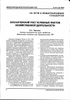 Научная статья на тему 'Бухгалтерский учет условных фактов хозяйственной деятельности'