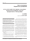 Научная статья на тему 'Бухгалтерский учет вновь созданных объектов основных средств бюджетного учреждения'