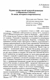 Научная статья на тему 'Бурная жизнь тихой чешской провинции («Шрамкова Соботка». Ее люди, история и современность)'