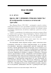 Научная статья на тему 'Была ли у древних греков совесть? (К изображению человека в аттической трагедии)'