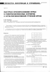 Научная статья на тему 'Быстрые преобразования Фурье в гиперкомплексных алгебрах с мультипликативной группой ортов'