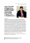 Научная статья на тему '«БЫТЬ ЧЕСТНЫМ, ПРЕЖДЕ ВСЕГО, С САМИМ СОБОЙ»: ПАМЯТИ ГАЛИНЫ СУЛТАНОВНЫ ПШЕГУСОВОЙ (1 МАРТА 1953 г.– 11 СЕНТЯБРЯ 2019 г.)'