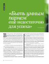 Научная статья на тему '«Быть умным парнем еще недостаточно для успеха»'