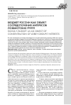 Научная статья на тему 'Бюджет России как объект сосредоточения интересов лоббистских групп'