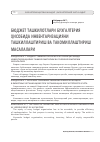 Научная статья на тему 'Бюджет ташкилотлари бухгалтерия ҳисобида Инвентаризацияни ташкиллаштириш ва такомиллаштириш масалалари'